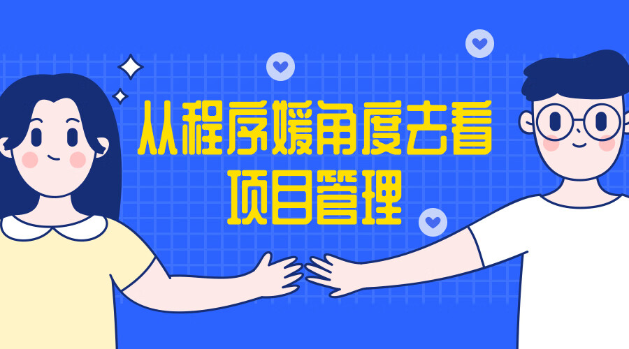 从程序媛角度去看项目管理