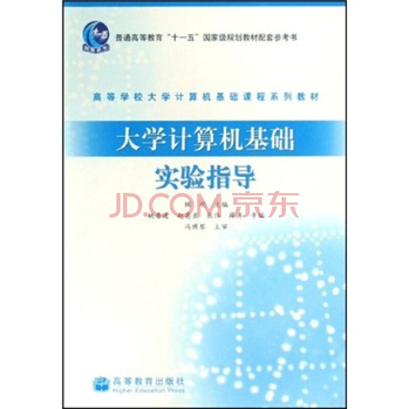 高等學校大學計算機基礎課程系列教材:大學計算機基礎實驗指導