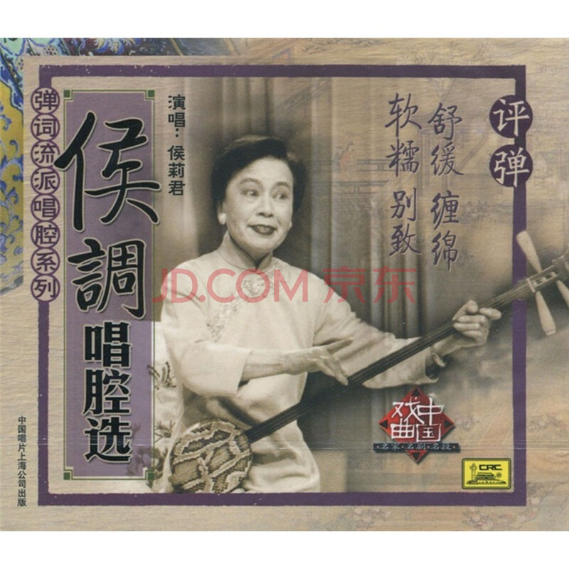 侯莉君:侯调唱腔选(cd)