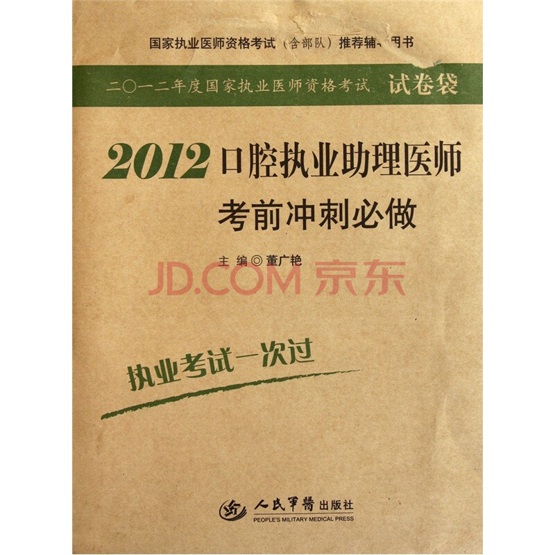 國家執業醫師資格考試含部隊推薦輔導用書:2012口腔執業助理醫師考前