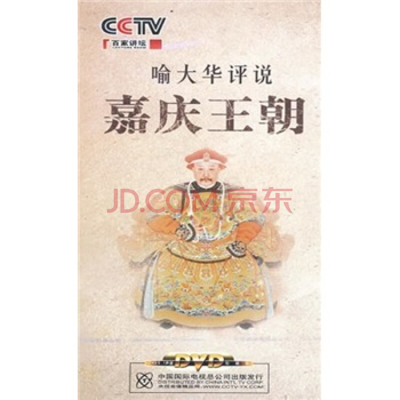 嘉庆王朝:喻大华评说(5dvd)