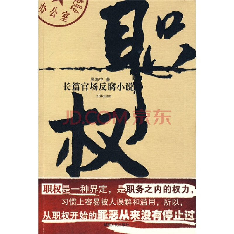 正版現貨 長篇官場反腐小說:職權9787543858176