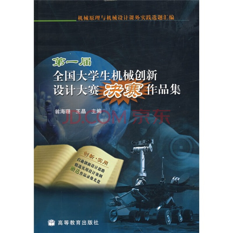 第一屆全國大學生機械創新設計大賽決賽作品集(附vcd光盤1張)