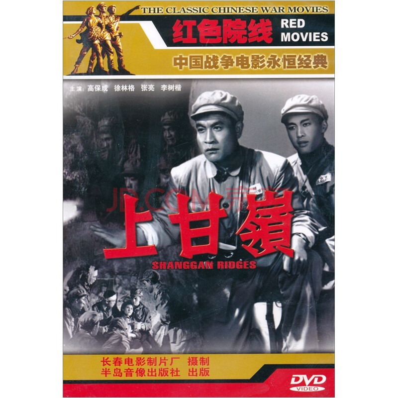 影視 電影 上甘嶺(dvd)關注 分享 舉報 企業批量購碟 shanggan ridges