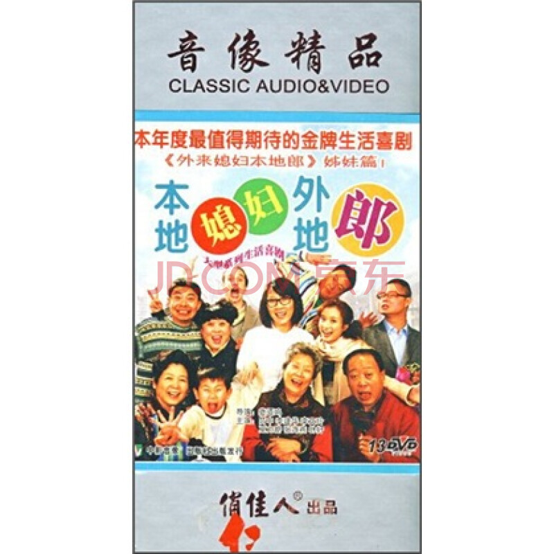 本地媳妇外地郎(13DVD) - - - 京东JD.COM