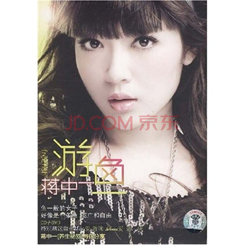 蒋中一:游鱼(cd dvd)