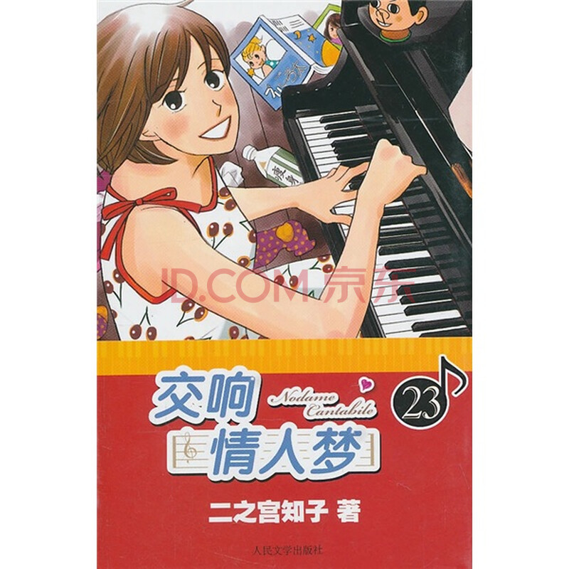 jmt(包邮)交响情人梦239787020084173人民文学二之宫知子, 蔡梦芳