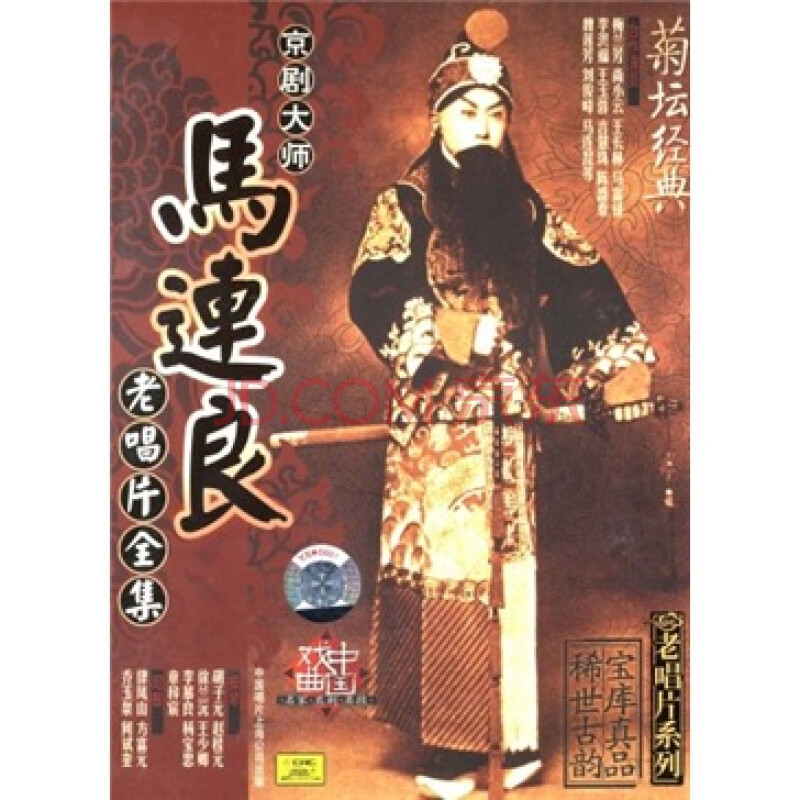 京劇大師:馬連良老唱片全集(10cd)