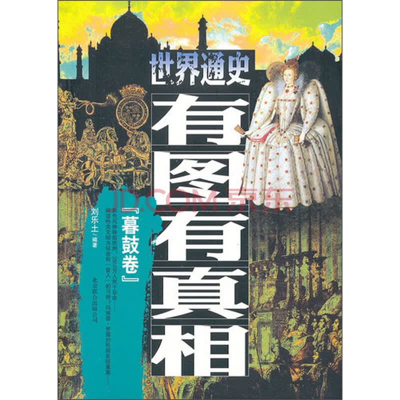 世界通史有图有真相 (暮鼓卷)9787550212022