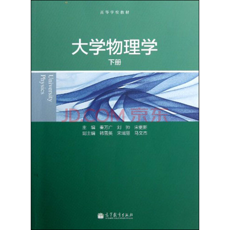 高等學校教材:大學物理學(下冊)