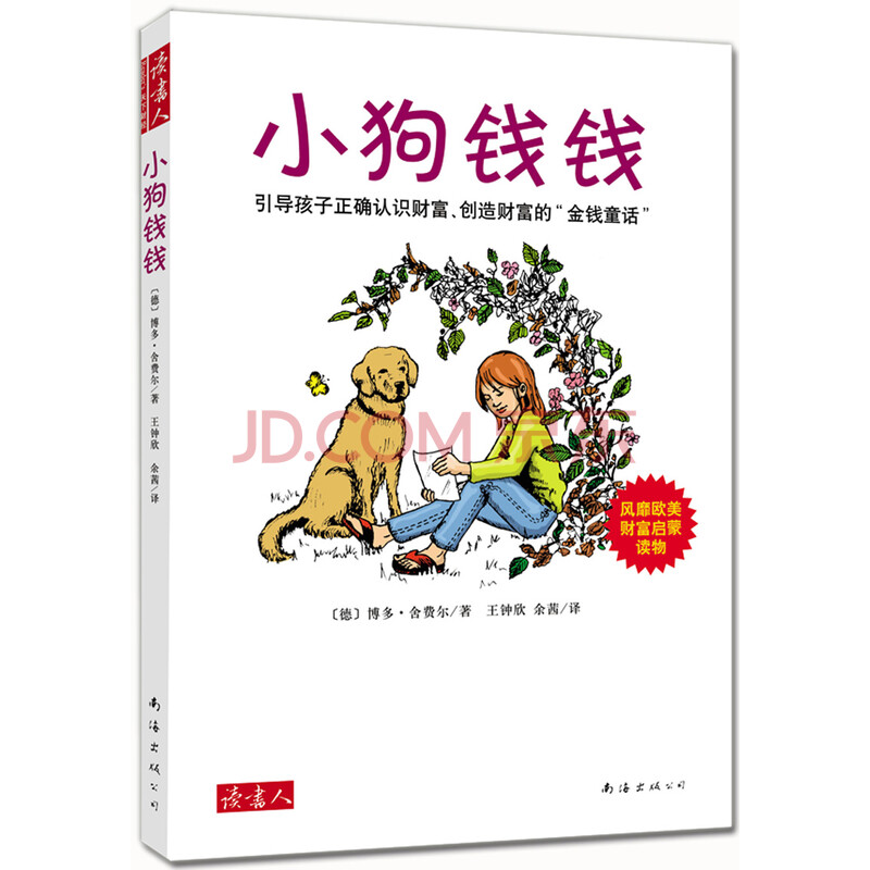 小狗钱钱:引导孩子正确认识财富,创造财富的"金钱童话"