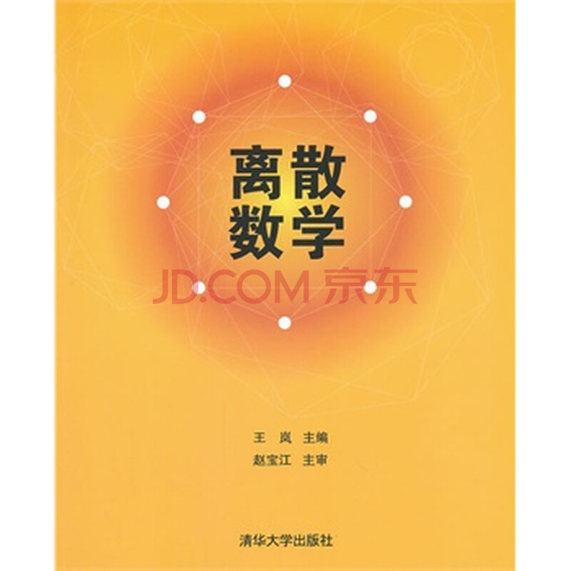 离散数学 9787302281818