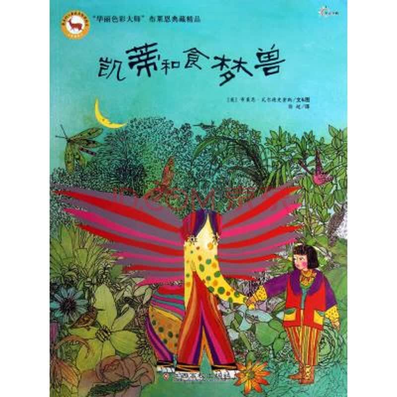 凯蒂和食梦兽/最美的儿童成长哲理绘本