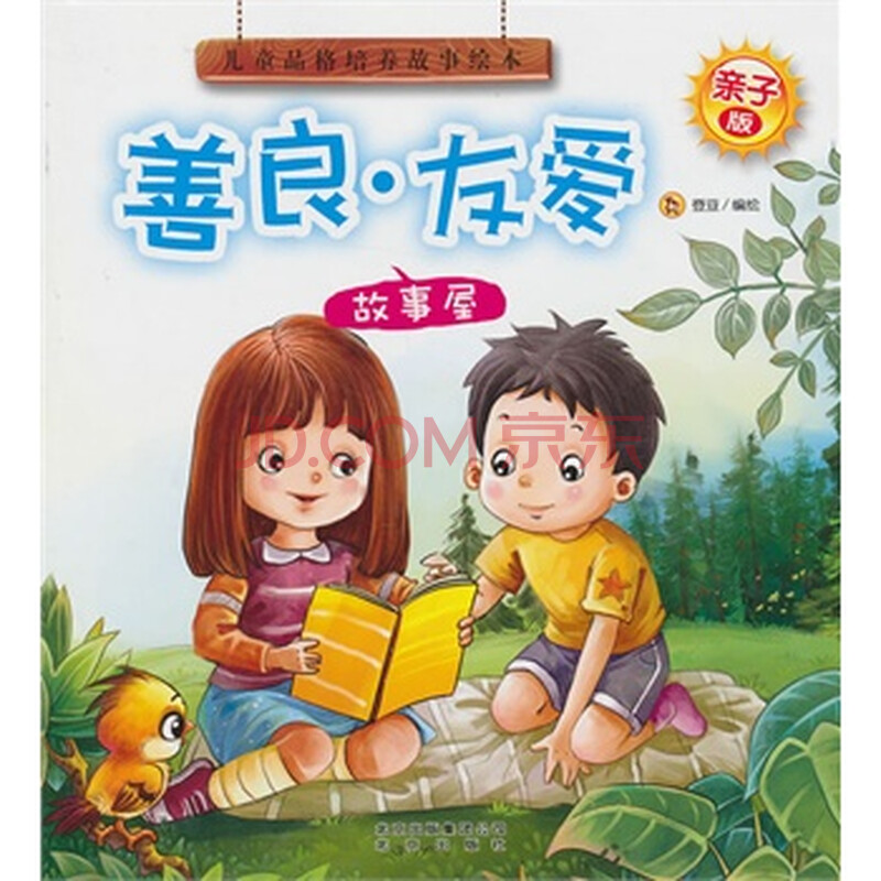 儿童品格培养故事绘本.亲子版故事屋:善良.友爱 登亚绘 9787200094930
