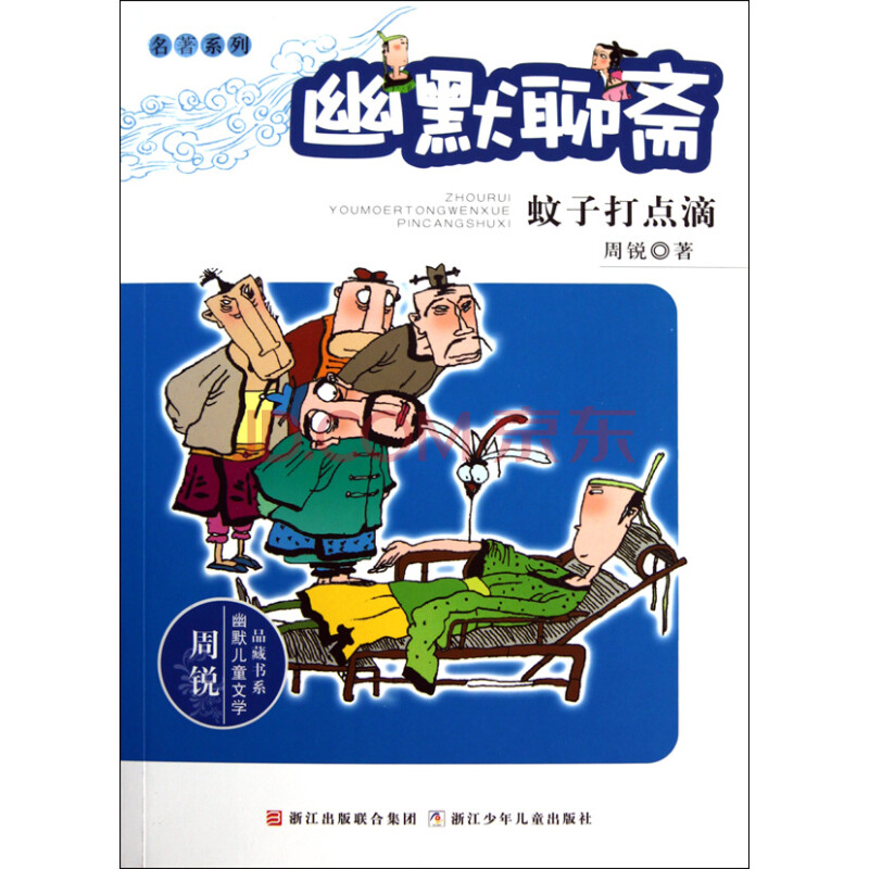 幽默聊齋(蚊子打點滴)/名著系列/周銳幽默兒童文學品藏書系