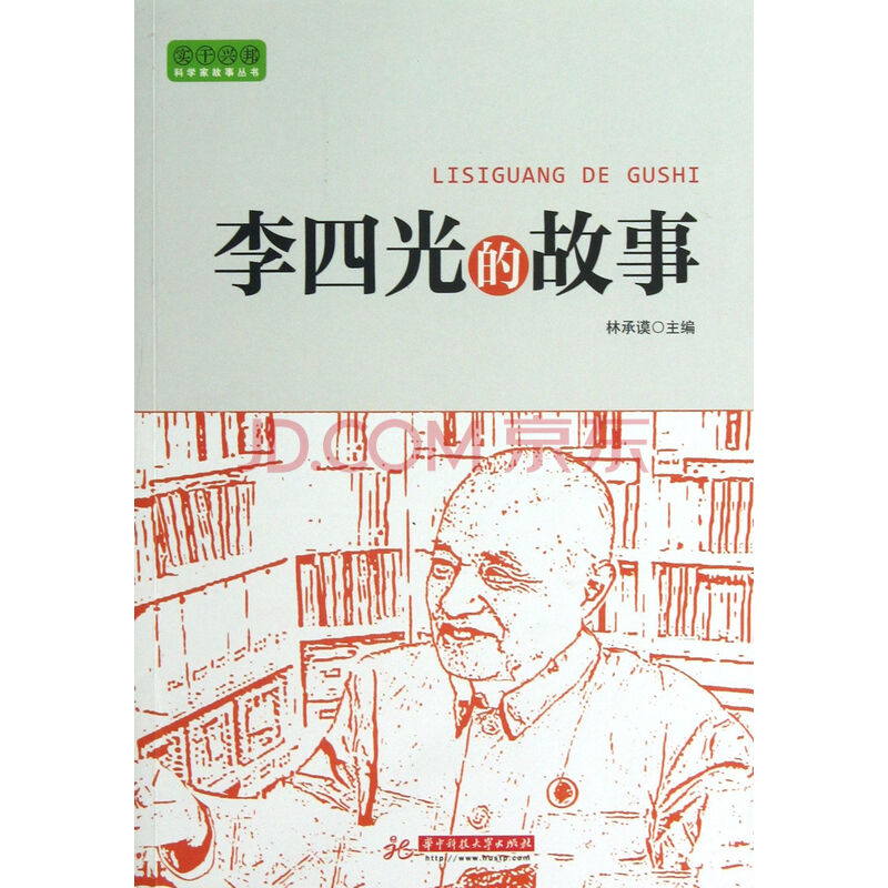 李四光的故事/实干兴邦科学家故事丛书