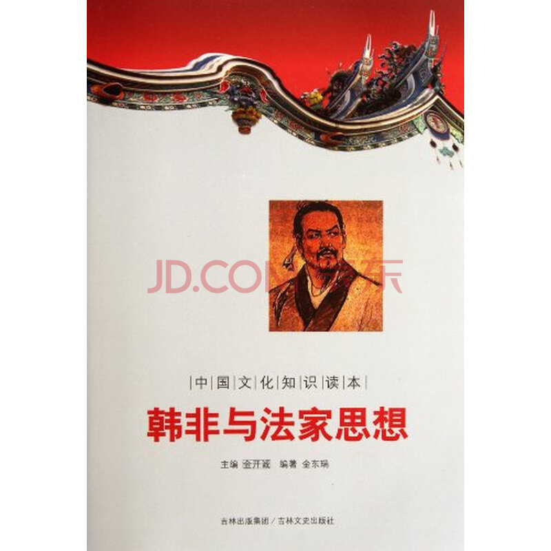 (z01)中国文化知识读本 韩非与法家思想(正版)
