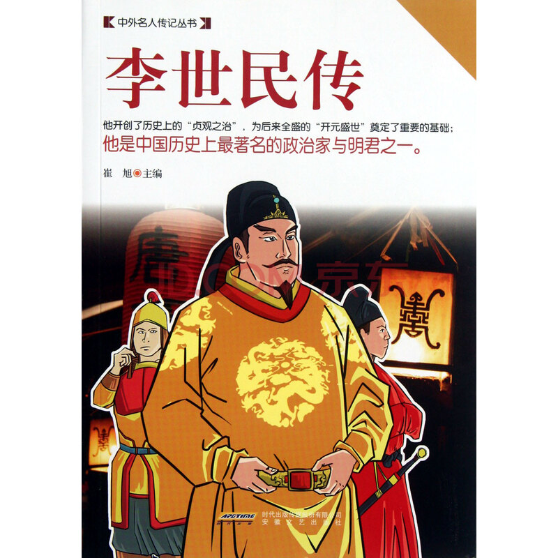 李世民传/中外名人传记丛书