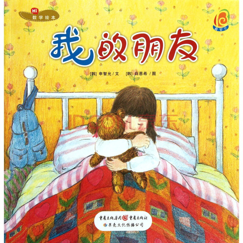 我的朋友/最宝贝数学绘本