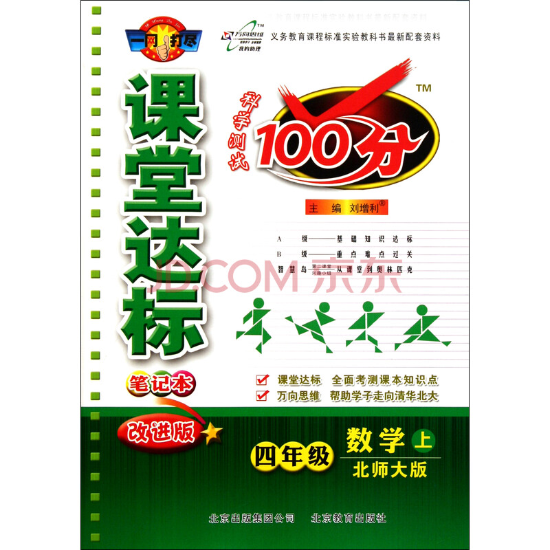 四年级数学(上北师大版改进版)/课堂达标笔记本科学测试100分