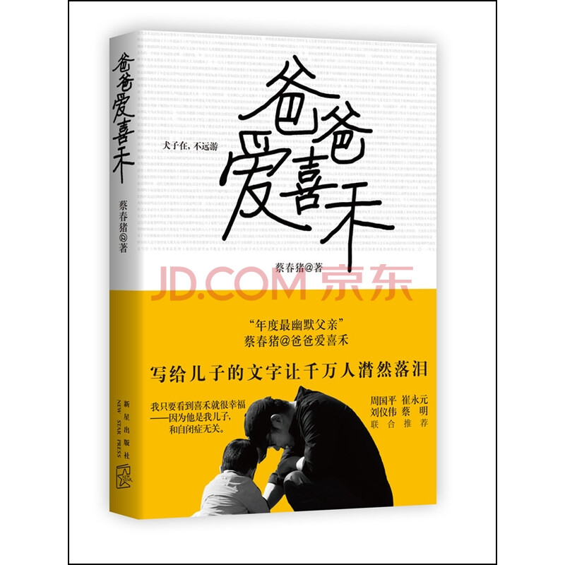 爸爸爱喜禾 史上最深情的父亲用最动人最幽默的言语写给儿子的沉默