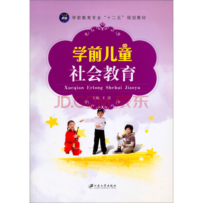 学前儿童社会教育/学前教育专业"十二五"规划教材