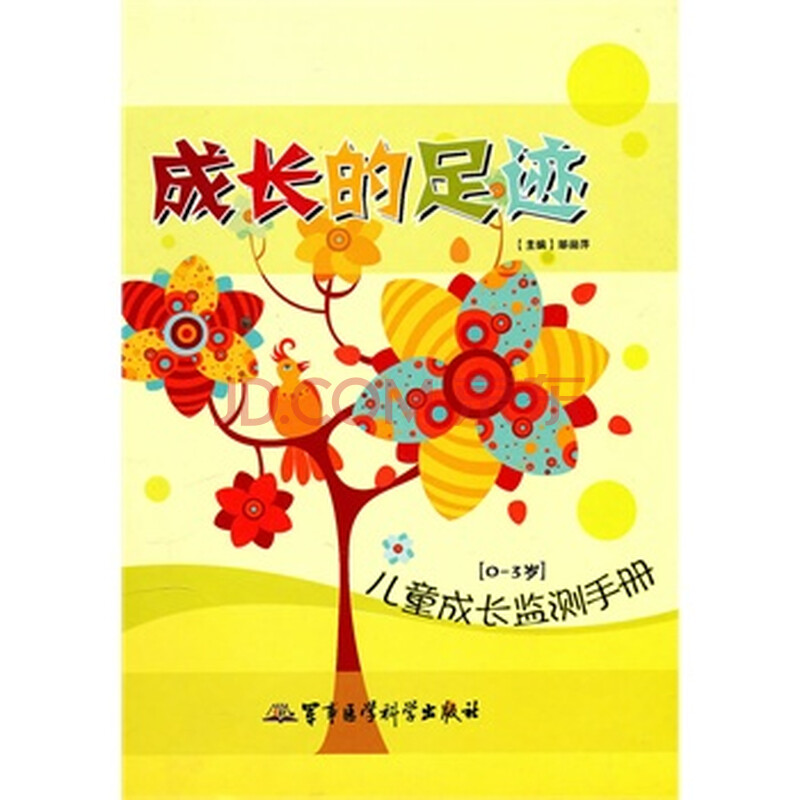 0-3岁-成长的足迹-儿童成长监测手册 邹丽萍