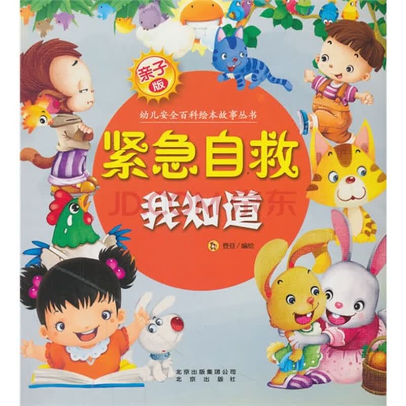 亲子版 幼儿安全百科绘本故事丛书:紧急自救我知道