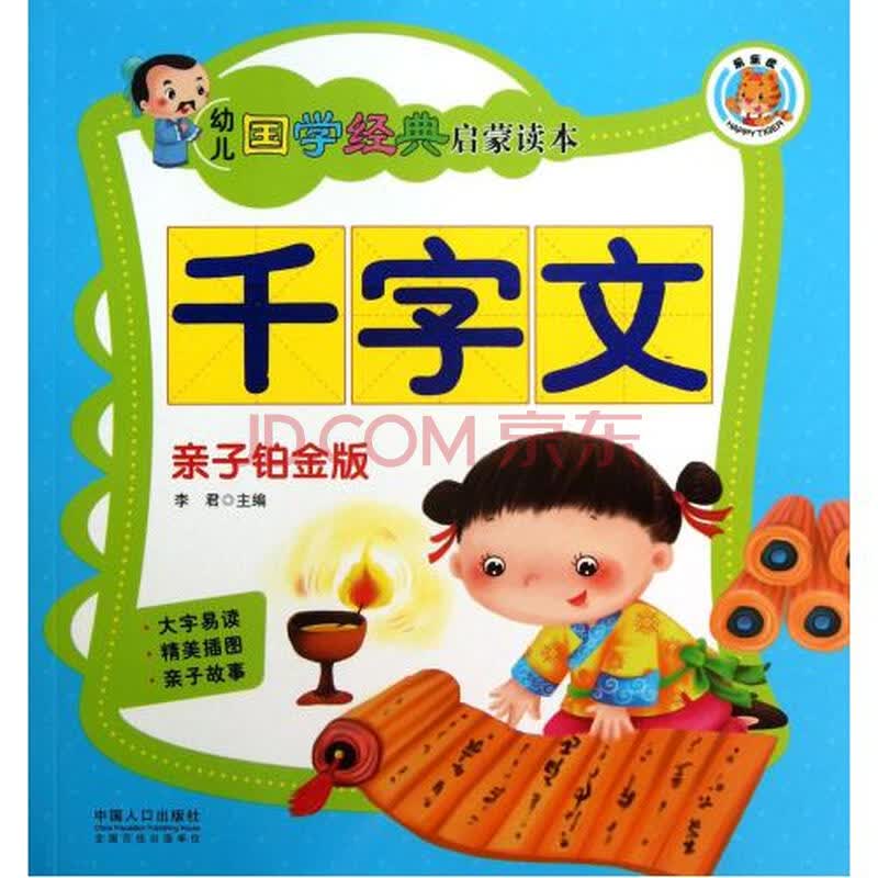 千字文(亲子铂金版)/幼儿国学经典启蒙读本