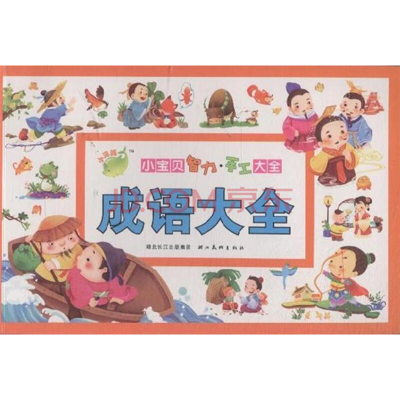 成语大全-小宝贝智力.手工大全