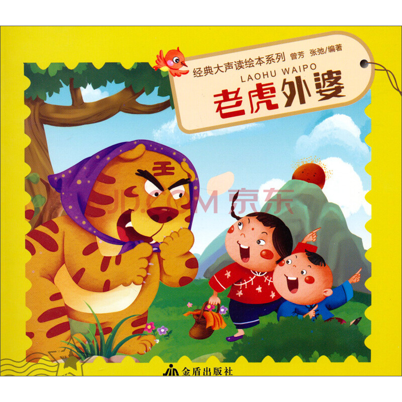 经典大声读绘本系列:老虎外婆