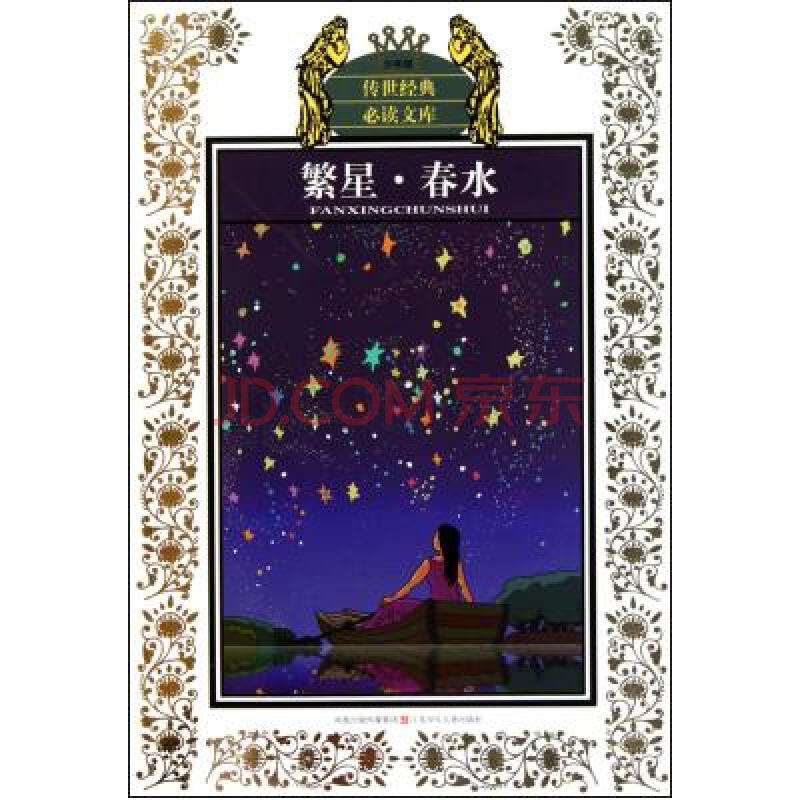 繁星春水(少年版)