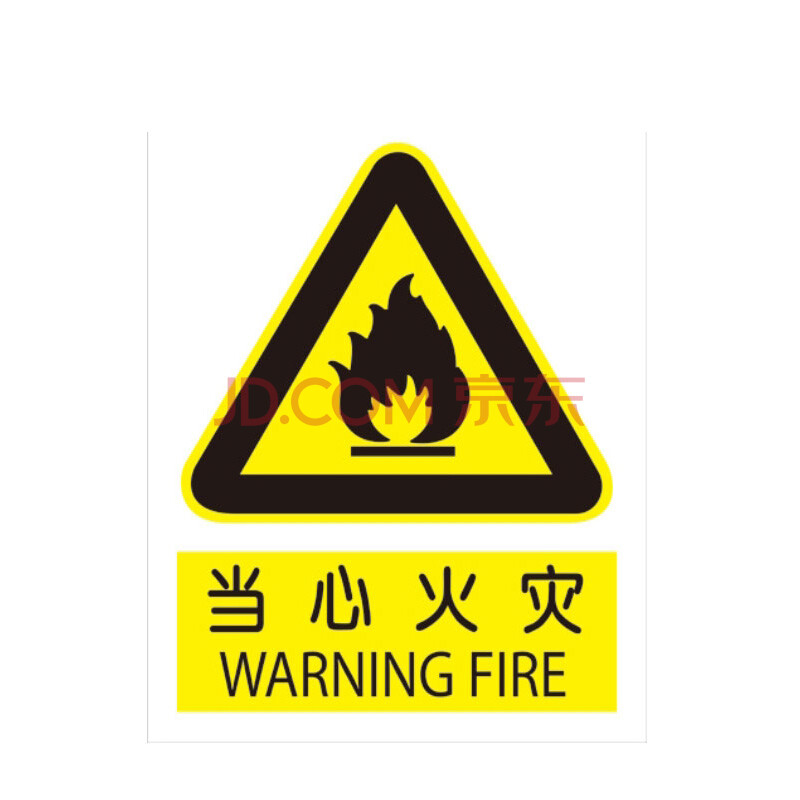 金诚力得 "禁止入内"铝制安全标志牌/警示标牌 当心火灾