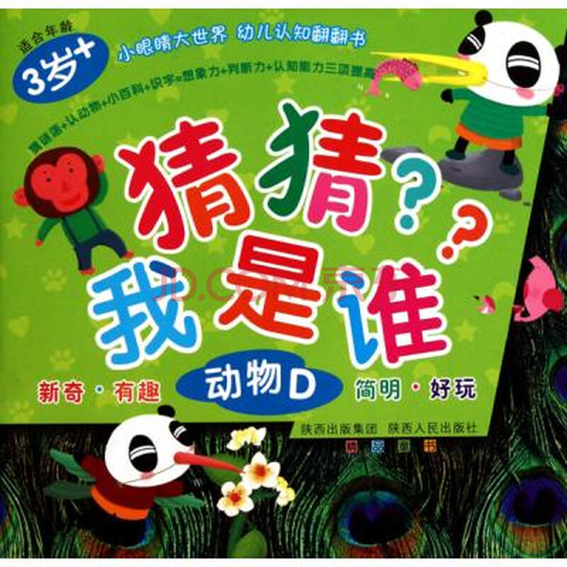 猜猜我是谁(动物d)/小眼睛大世界幼儿认知翻翻书