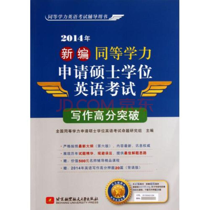 2014年新編同等學力申請碩士學位英語考試寫作高分突破(同等學力英語