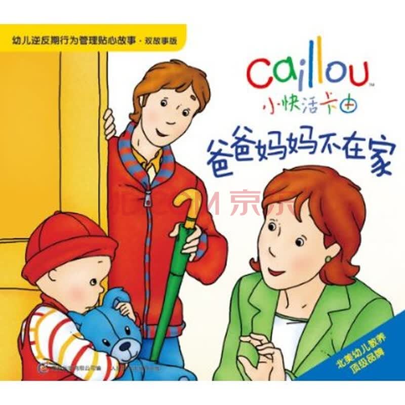 爸爸妈妈不在家-小快活卡由-幼儿逆反期行为管理贴心故事.