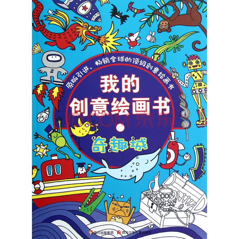 我的创意绘画书(奇趣城)