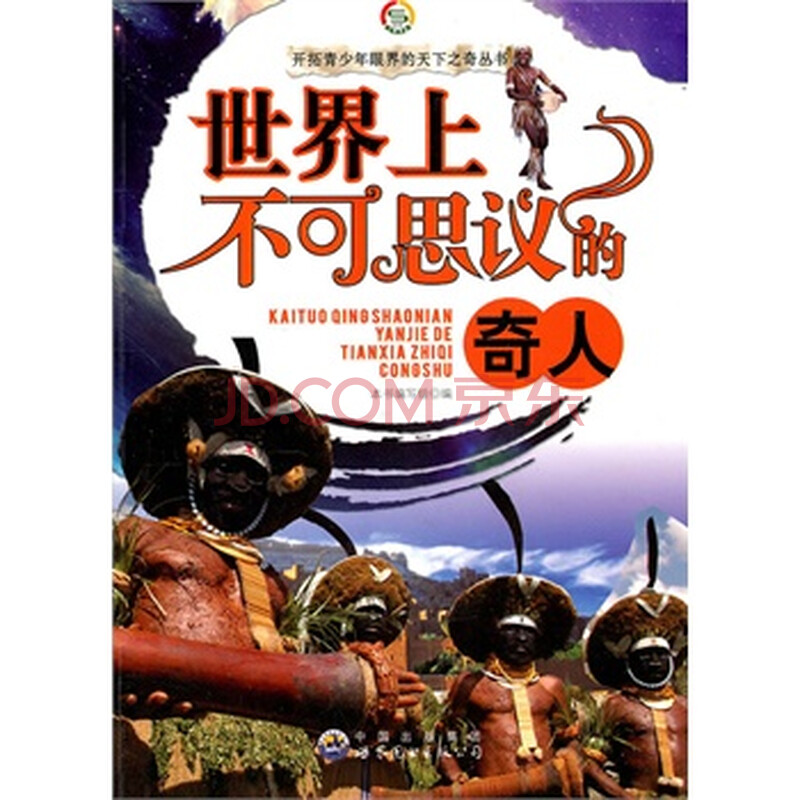 开拓青少年眼界的天下之奇丛书:世界上不可思议的奇人