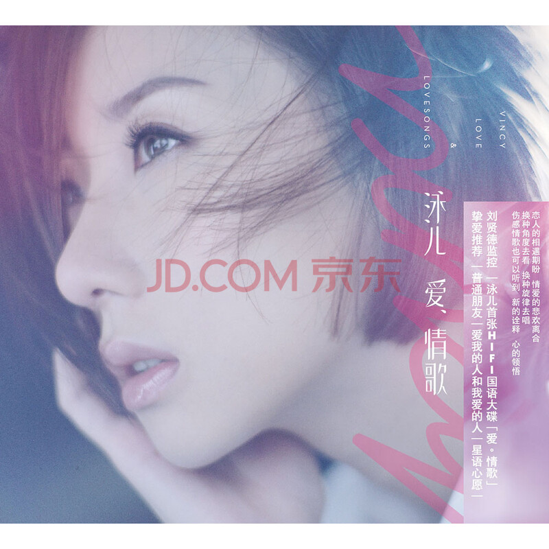 泳儿:爱.情歌(首张hifi发烧大碟 cd)