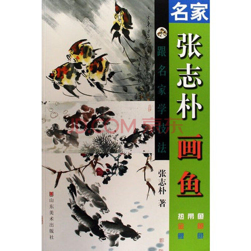 名家张志朴画鱼跟名家学技法