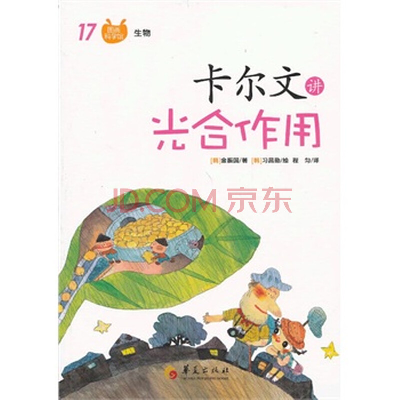 卡尔文讲光合作用-图画科学馆生物-17