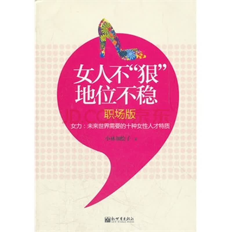女人不"狠" 地位不稳