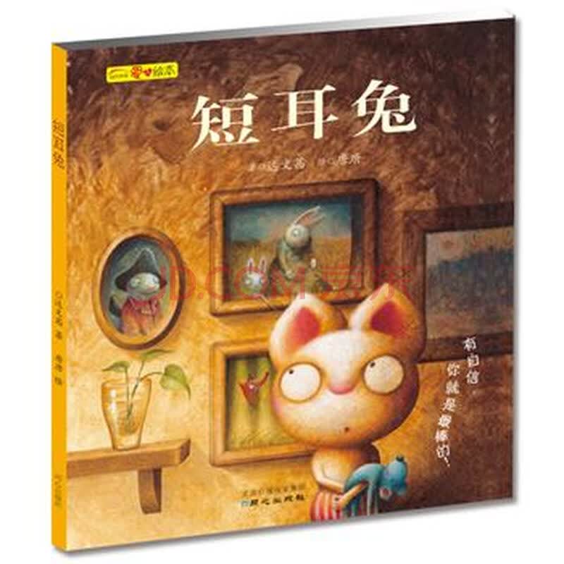 童书 绘本 正版图书-短耳兔