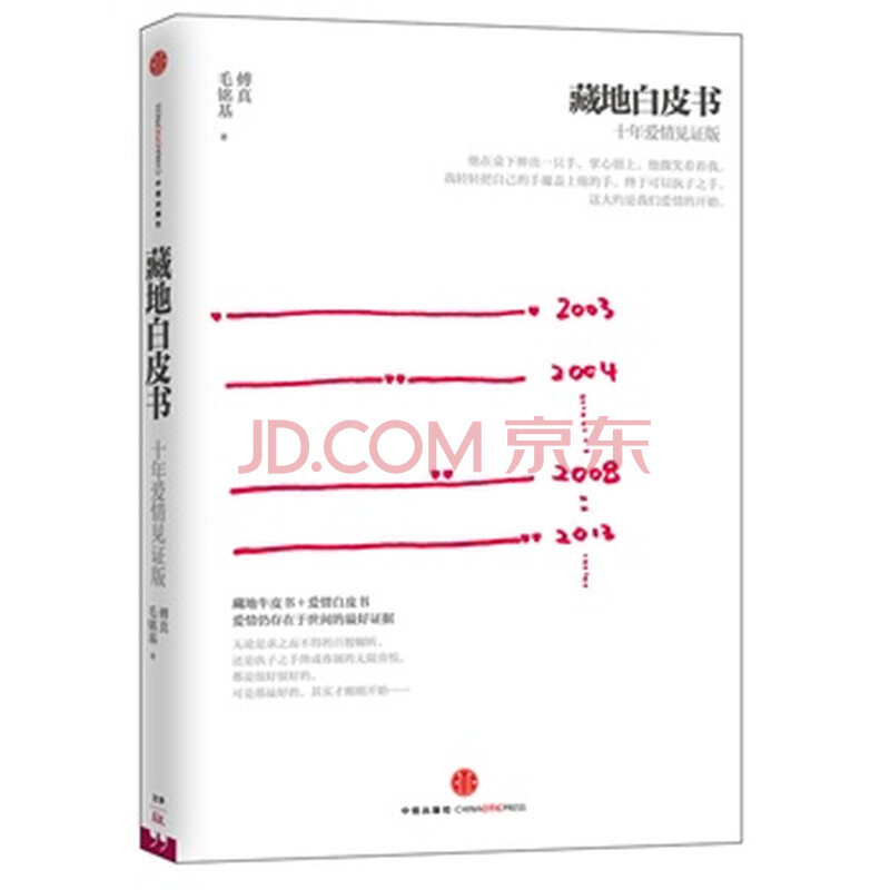  藏地白皮书> 傅真,毛铭基,中信出版社