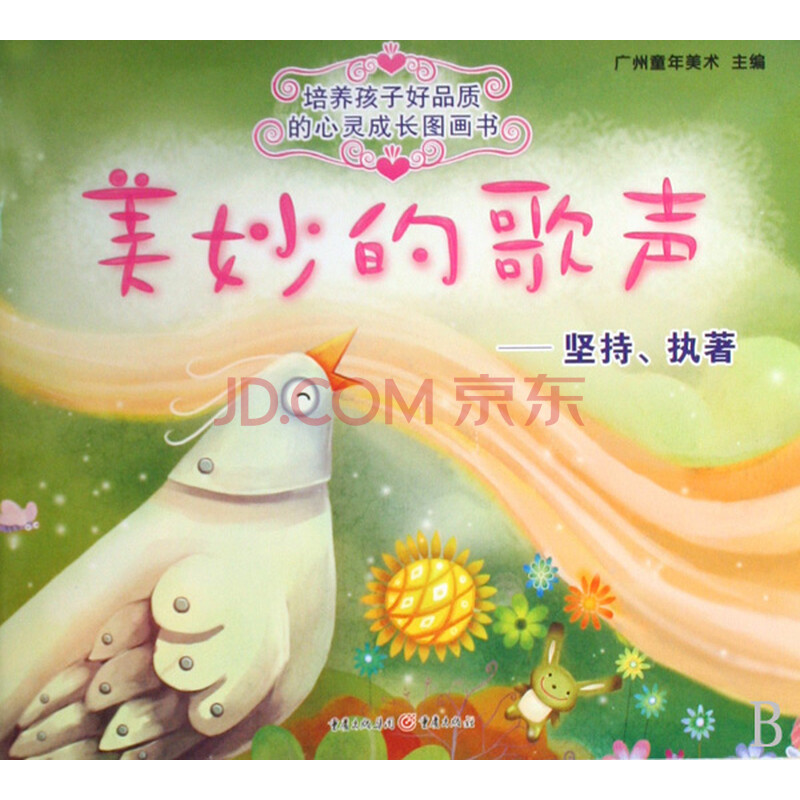 美妙的歌声--坚持执著/培养孩子好品质的心灵成长图画书