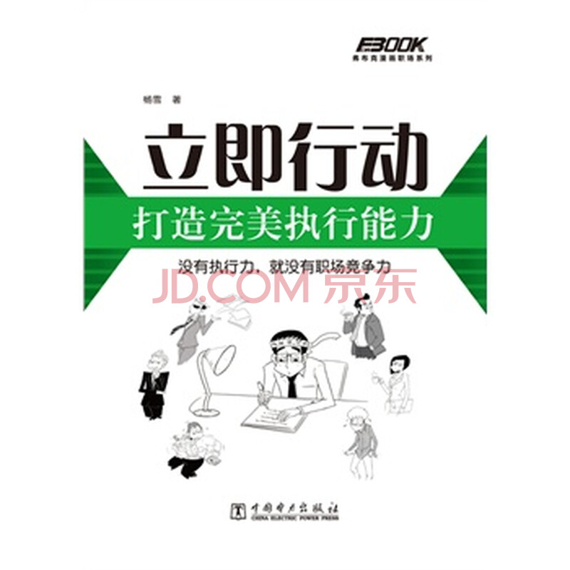 立即行动,打造完美执行能力