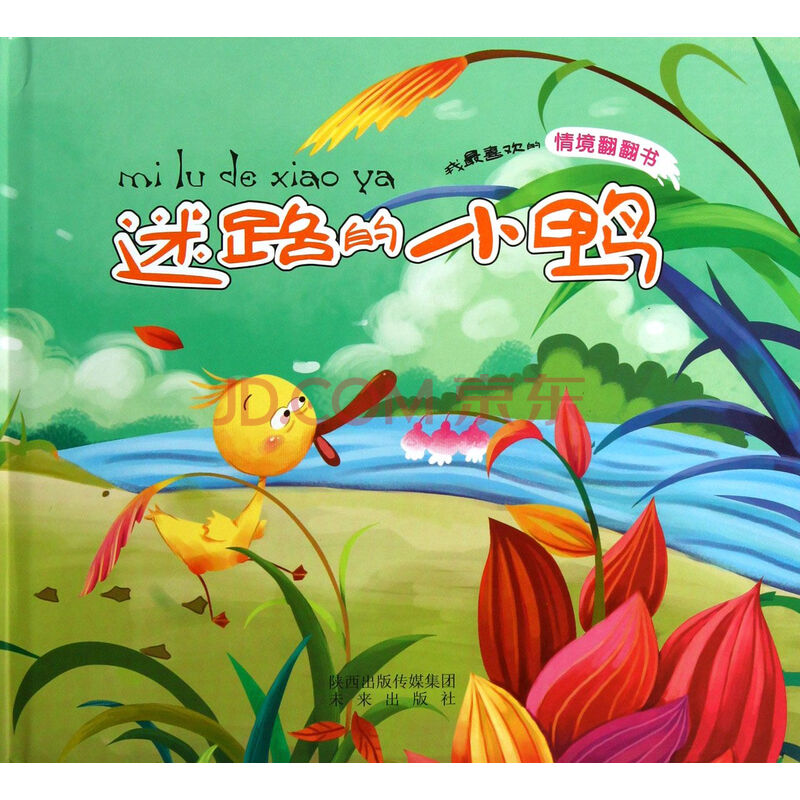 迷路的小鸭(精)/我最喜欢的情境翻翻书