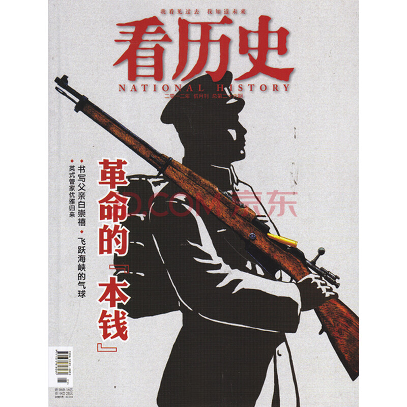 文学过期杂志过刊 看历史杂志2012年5月 革命的本钱