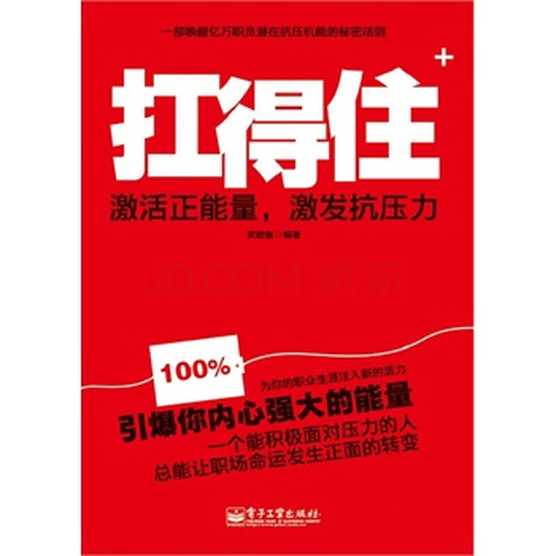 扛得住:激活正能量,激发抗压力