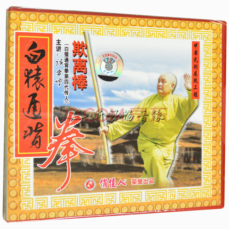 张贵增 白猿通背拳 欺离棒1vcd